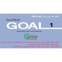 حقيبة منهج Super Goal 1 الصف الأول متوسط -الفصل الدراسي الأول 1447